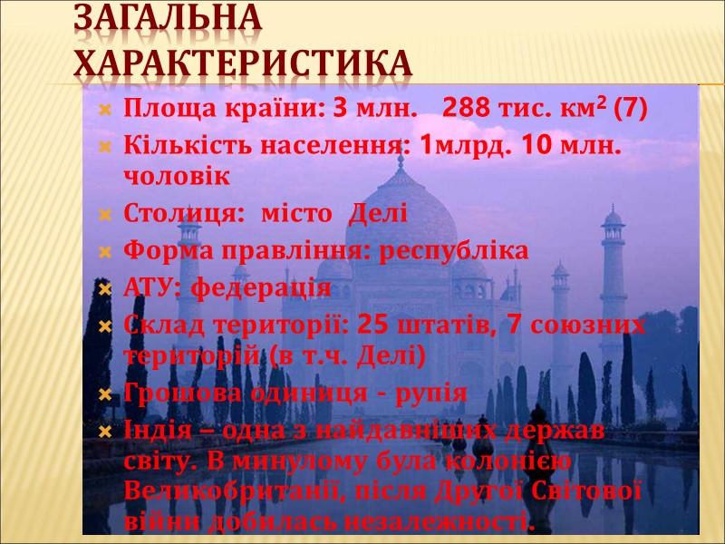 Загальна характеристика Площа країни: 3 млн.   288 тис. км2 (7) Кількість населення:
